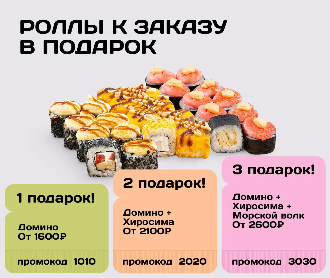 Роллы к заказу в подарок